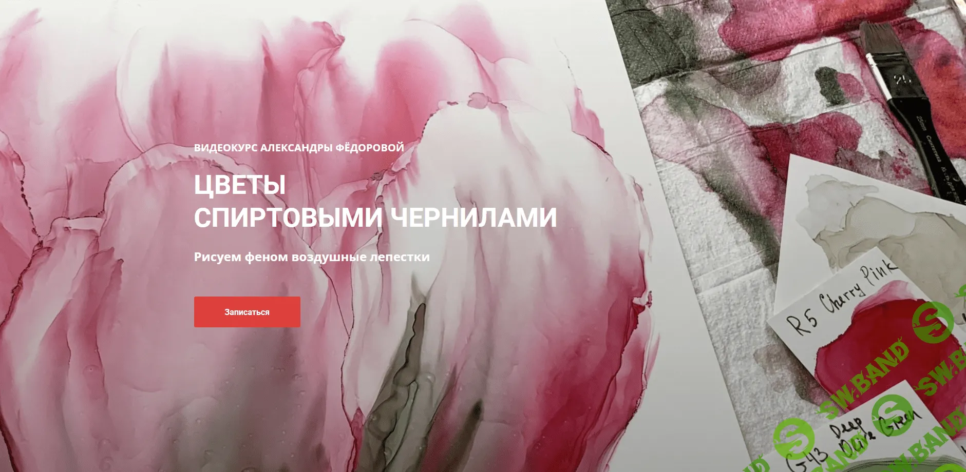 [Александра Фёдорова] Цветы спиртовыми чернилами (2021)