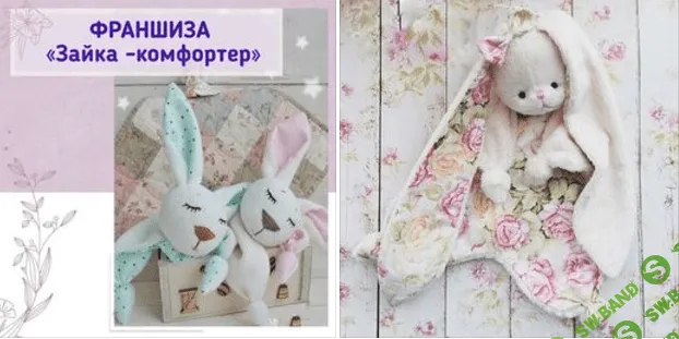 [Александра] Франшиза «Зайка - Комфортер» (2021)