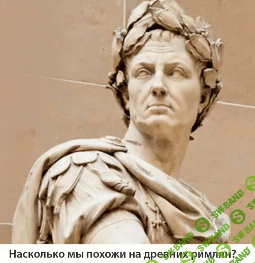 [Александра Галюкевич] Жизнь и смерть в Древнем Риме (2020)