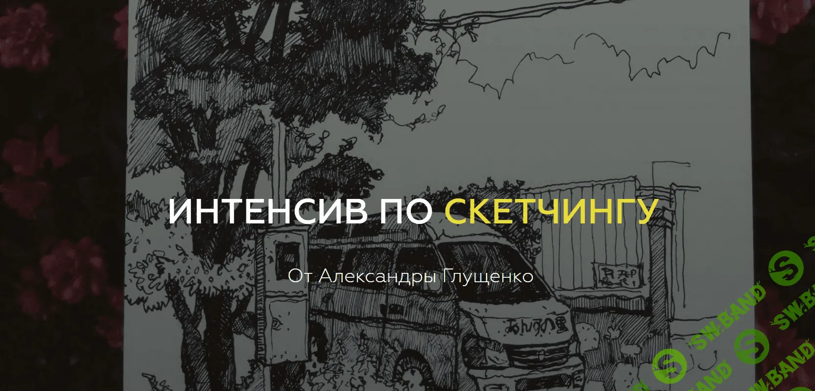 [Александра Глущенко] Интенсив по скетчингу (2018)
