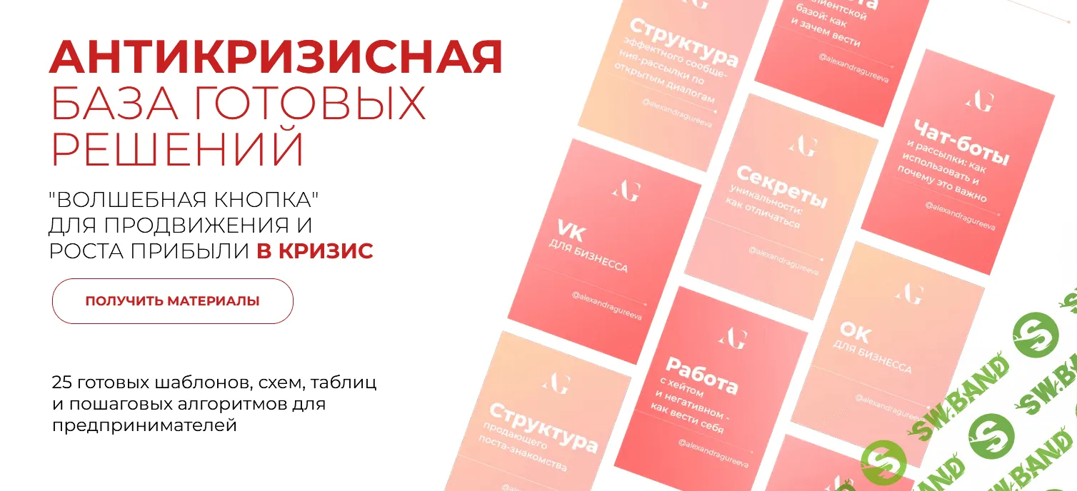 [Александра Гуреева] Антикризисная база готовых решений "Волшебная кнопка" для продвижение и роста прибыли в кризис (2022)