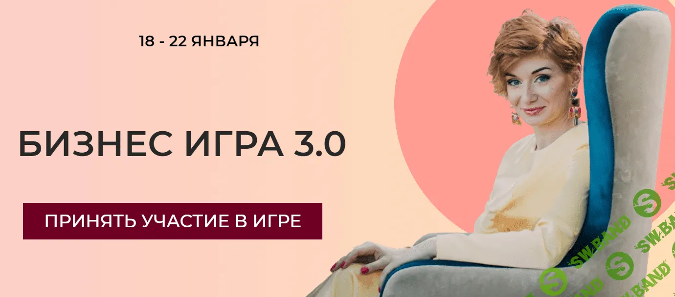 [Александра Гуреева] Бизнес игра 3.0 (2021)