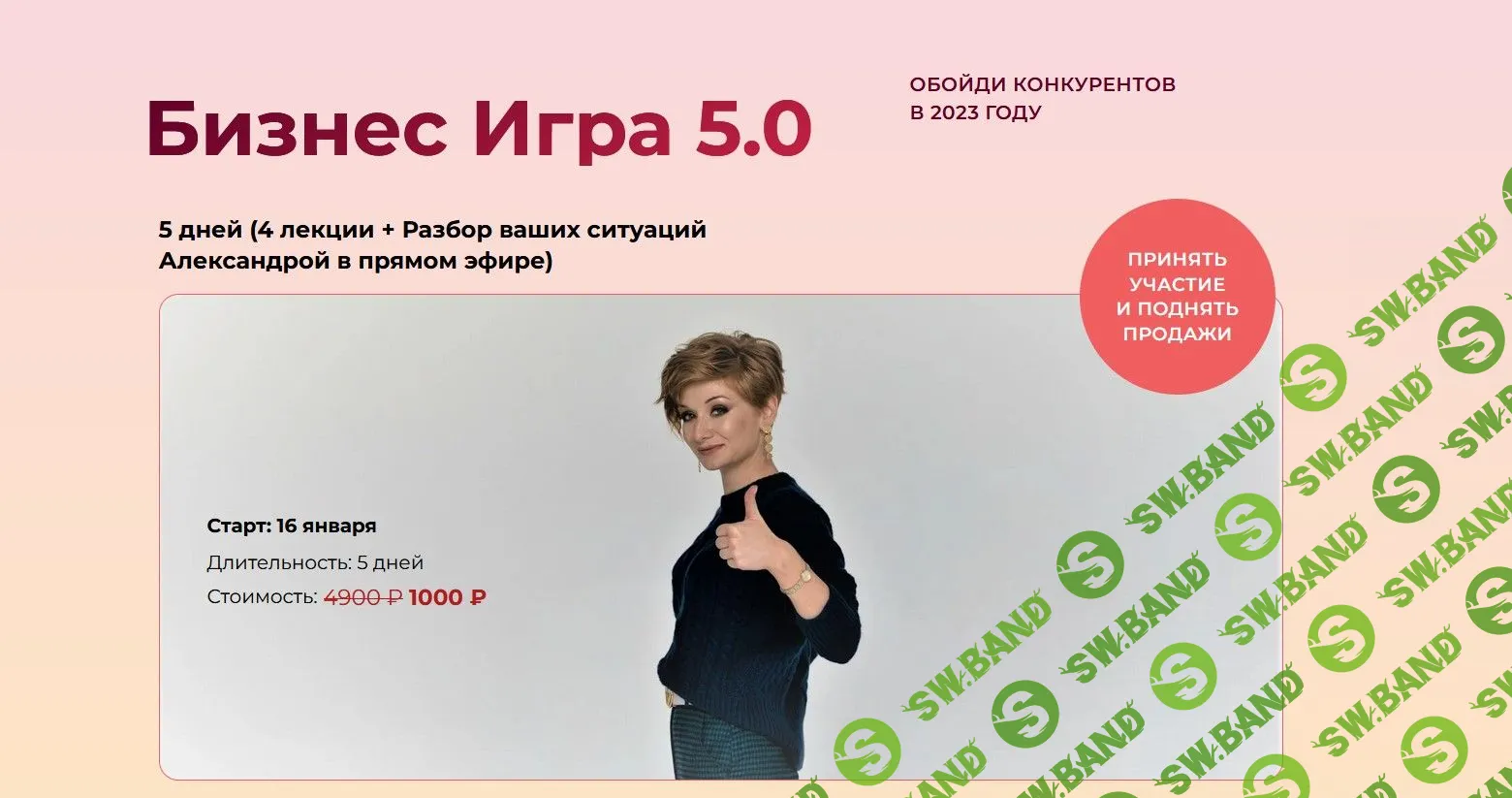 [Александра Гуреева] Бизнес игра 5.0 (2023)