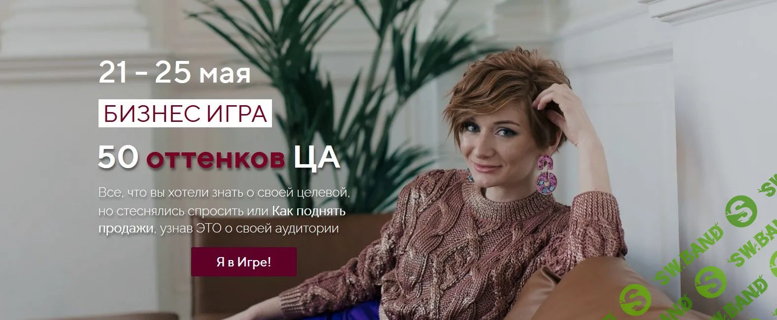 [Александра Гуреева] Бизнес Игра "50 оттенков ЦА" (2019)