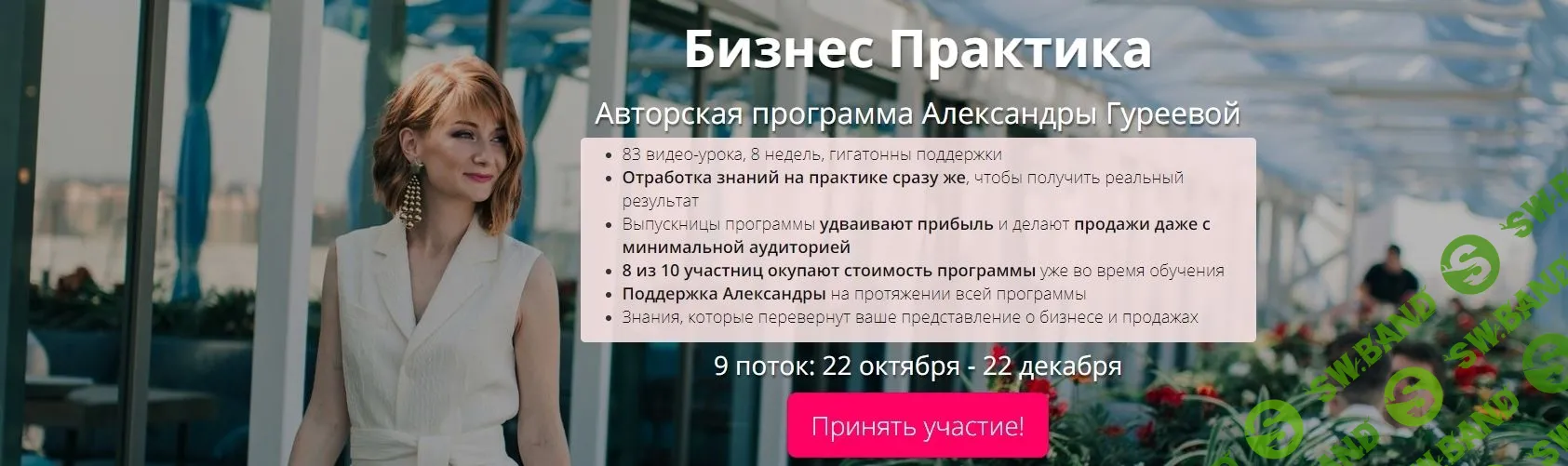 [Александра Гуреева] Бизнес Практика 8-й поток