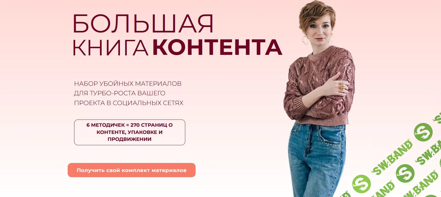 [Александра Гуреева] Большая книга контента (2022)