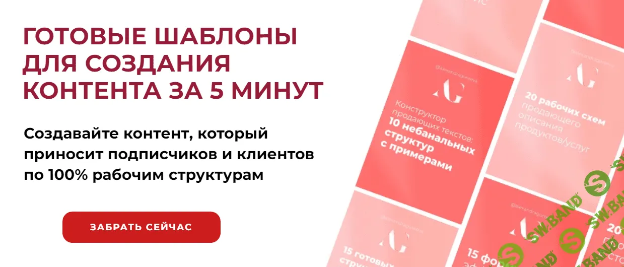 [Александра Гуреева] Готовые шаблоны для создания контента за 5 минут (2024)