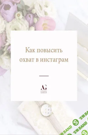 [Александра Гуреева] Как повысить охват в инстаграм (2020)