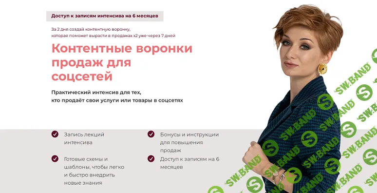 [Александра Гуреева] Контентные воронки продаж для соцсетей - 2024