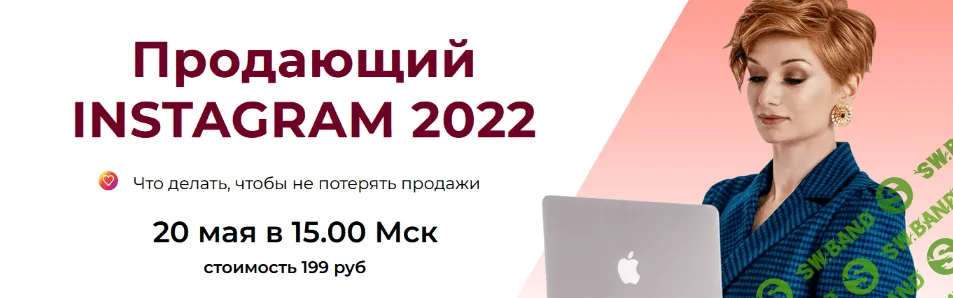 [Александра Гуреева] Продающий Instagram (2022)