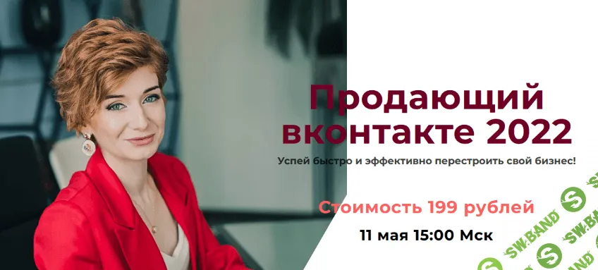 [Александра Гуреева] Продающий вконтакте (2022)