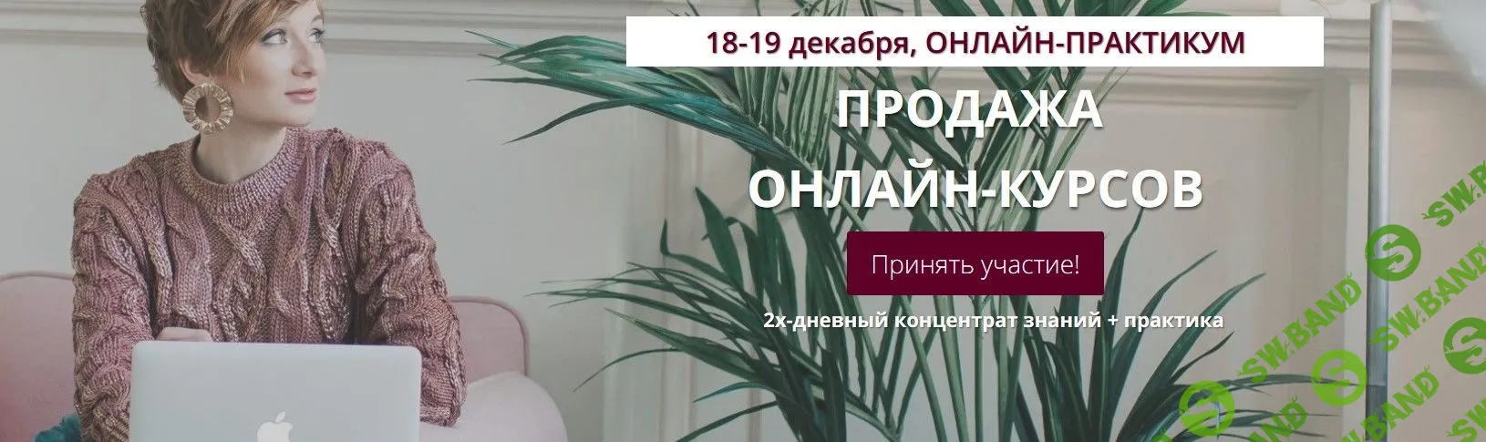 [Александра Гуреева] Продажа онлайн-курсов (2019)