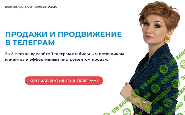 [Александра Гуреева] Продажи и продвижение в Телеграм (2023)