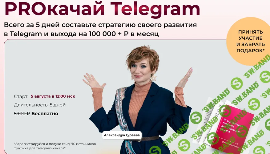 [Александра Гуреева] PROкачай Telegram (2025)