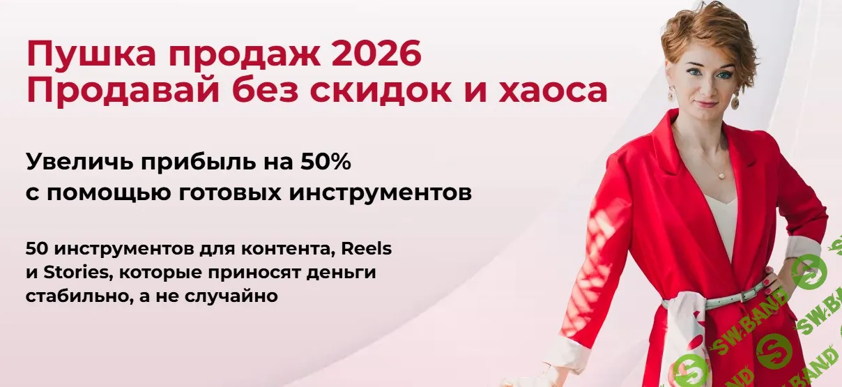 [Александра Гуреева] Пушка продаж 2026. Продавай без скидок и хаоса (2025)