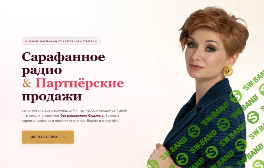 [Александра Гуреева] Сарафанное радио & Партнёрские продажи (2026)