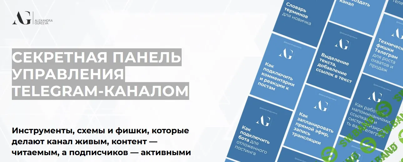 [Александра Гуреева] Секретная панель управления Telegram-каналом