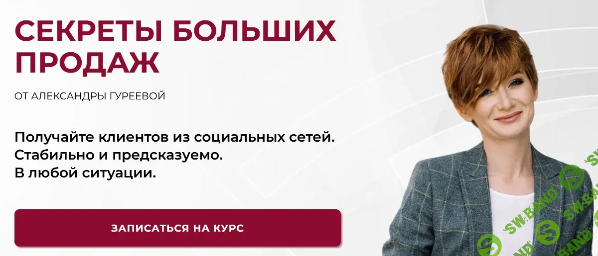 [Александра Гуреева] Секреты больших продаж [Тариф Продвинутый]