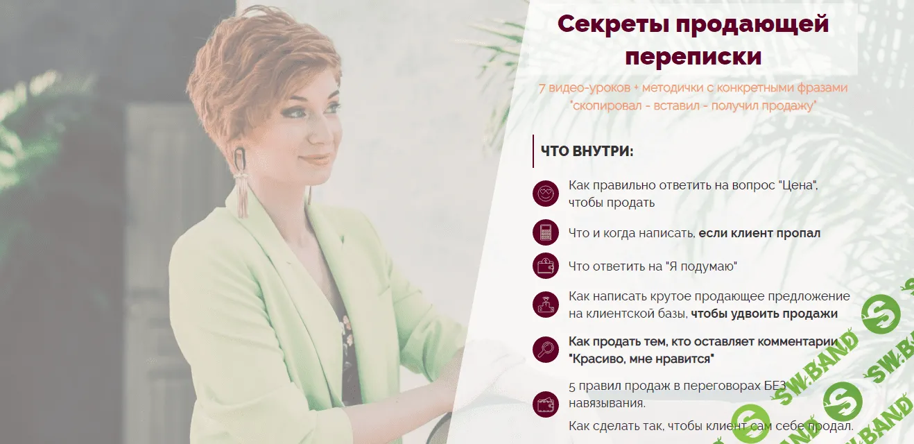 [Александра Гуреева] Секреты продающей переписки (2022)