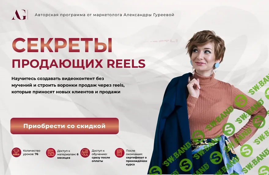 [Александра Гуреева] Секреты продающих рилз (2024)