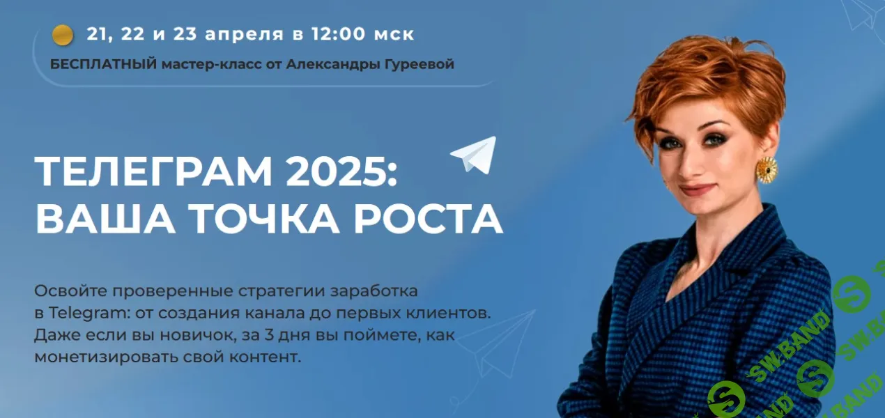 [Александра Гуреева] Телеграм 2025: ваша точка роста (2025)