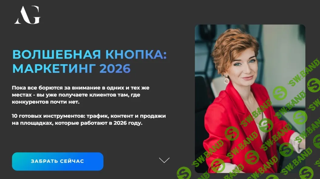 [Александра Гуреева] Волшебная кнопка: Маркетинг 2026 (2026)