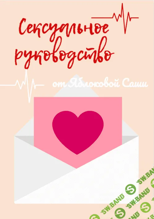 [Александра Яблокова (yablokovasasha)] Сексуальное руководство