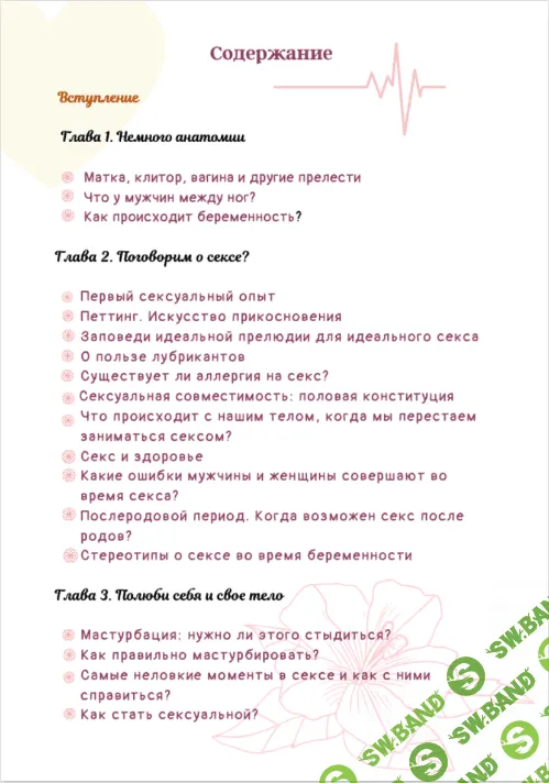 [Александра Яблокова (yablokovasasha)] Сексуальное руководство