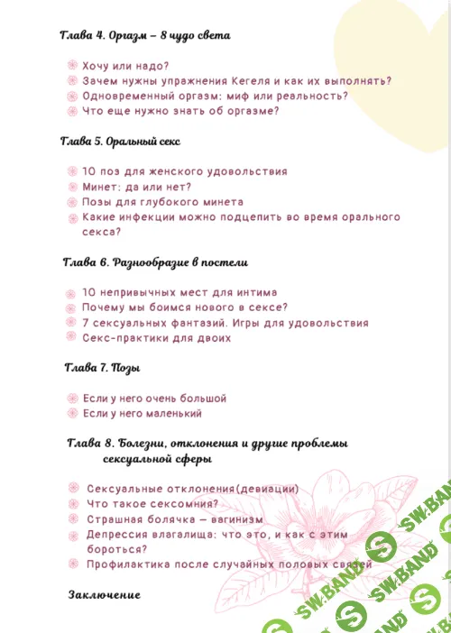 [Александра Яблокова (yablokovasasha)] Сексуальное руководство