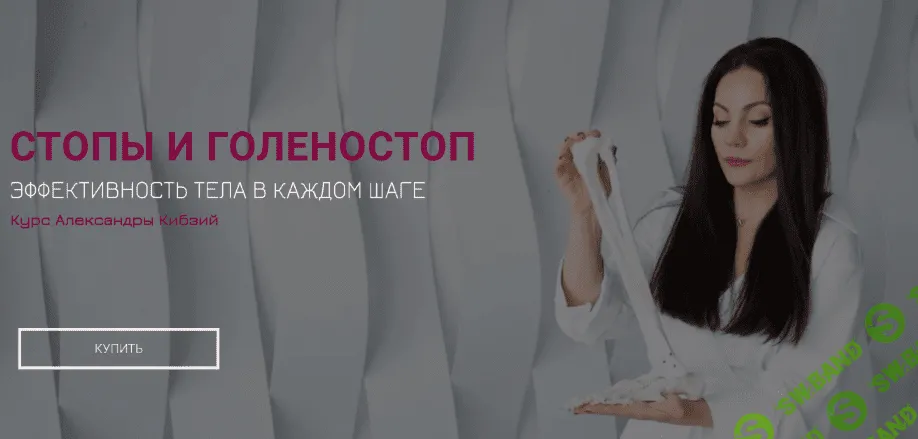 [Александра Кибзий] Базовый курс "Стопы и голеностоп" (2022)