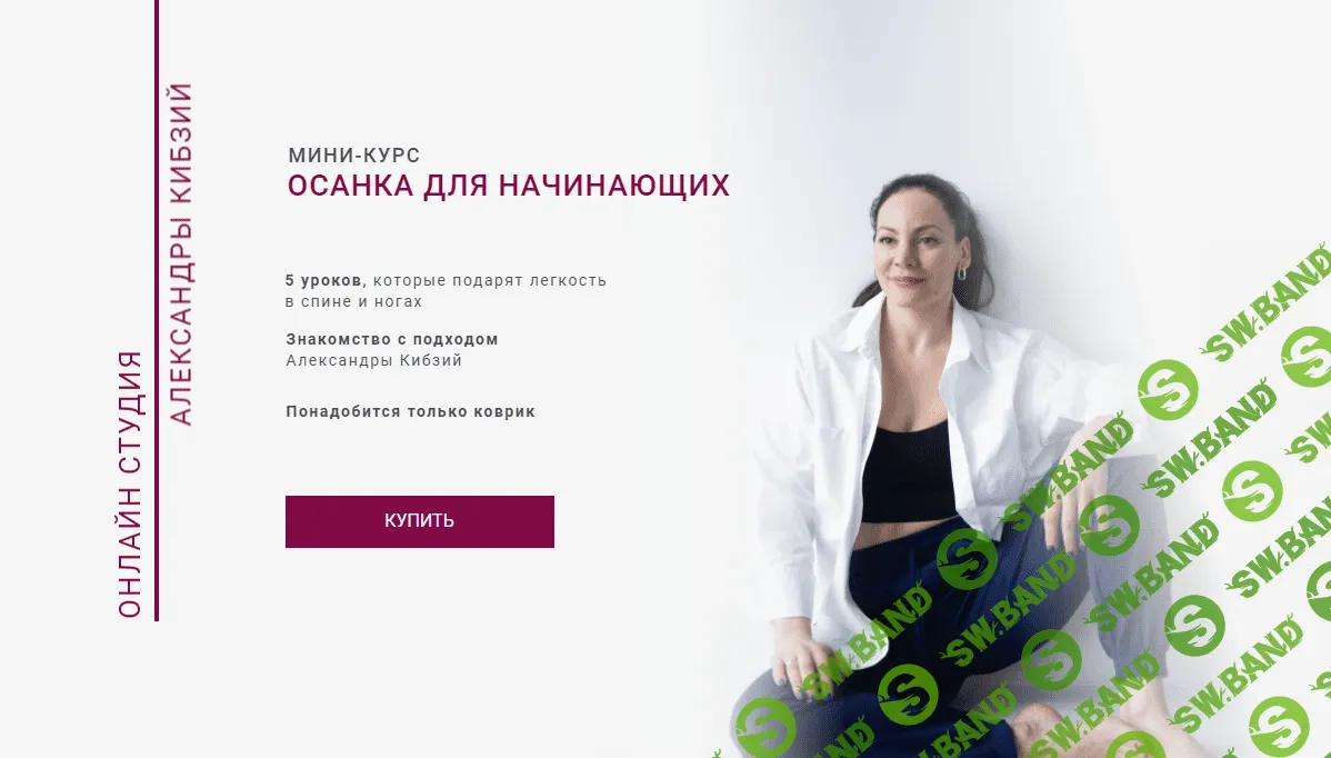 [Александра Кибзий] Осанка для начинающих (2023)