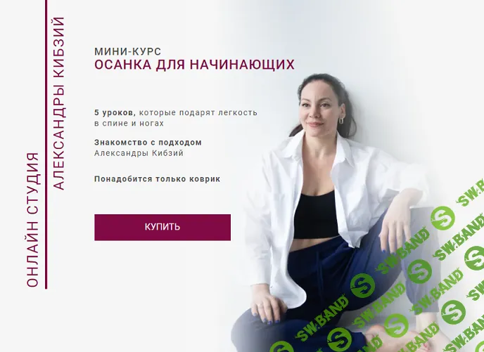 [Александра Кибзий] Осанка для начинающих (2025)