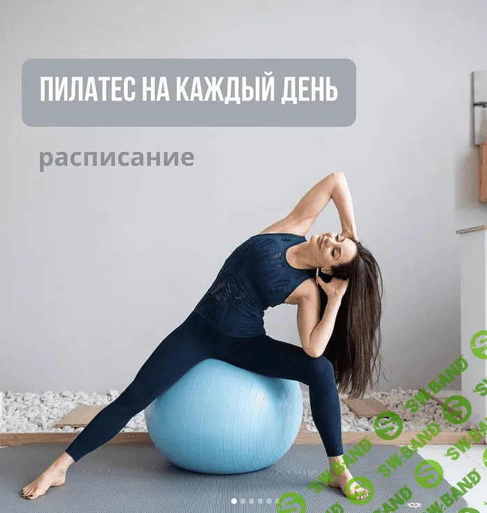 [Александра Кибзий] Пилатес на каждый день (2021)