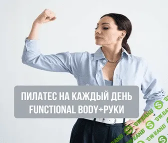 [Александра Кибзий] Пилатес на каждый день 6 (2021)