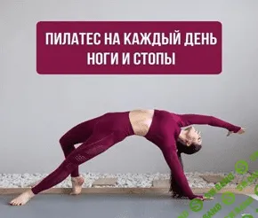 [Александра Кибзий] Пилатес на каждый день 7 (2021)