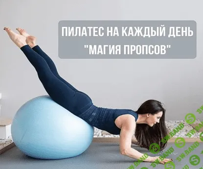 [Александра Кибзий] Пилатес на каждый день 8 (2021)