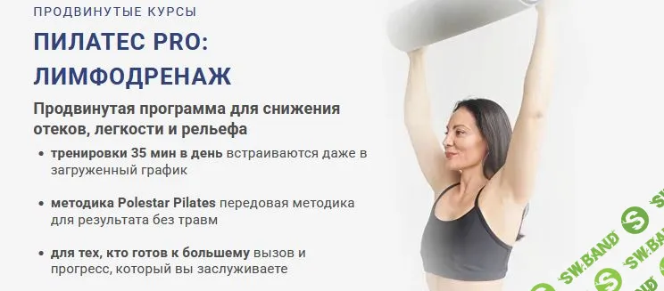 [Александра Кибзий] Пилатес Pro: лимфодренаж (2025)
