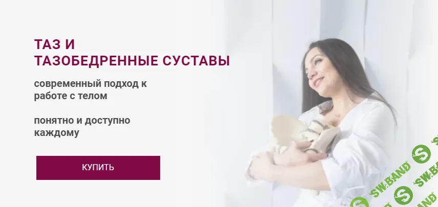 [Александра Кибзий] Таз и тазобедренные суставы (2024)