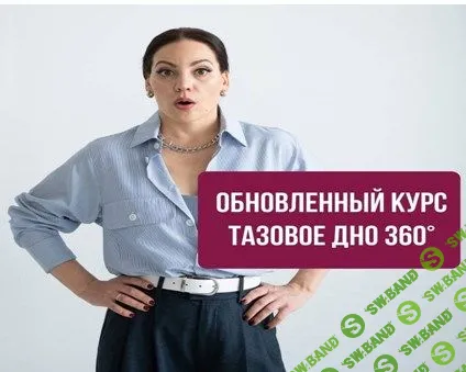 [Александра Кибзий] Тазовое дно 360° (2021)