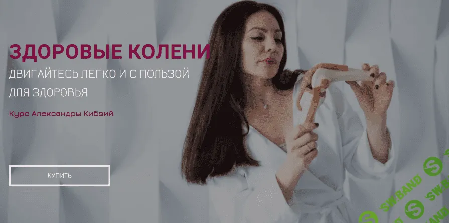 [Александра Кибзий] Здоровые колени (2022)