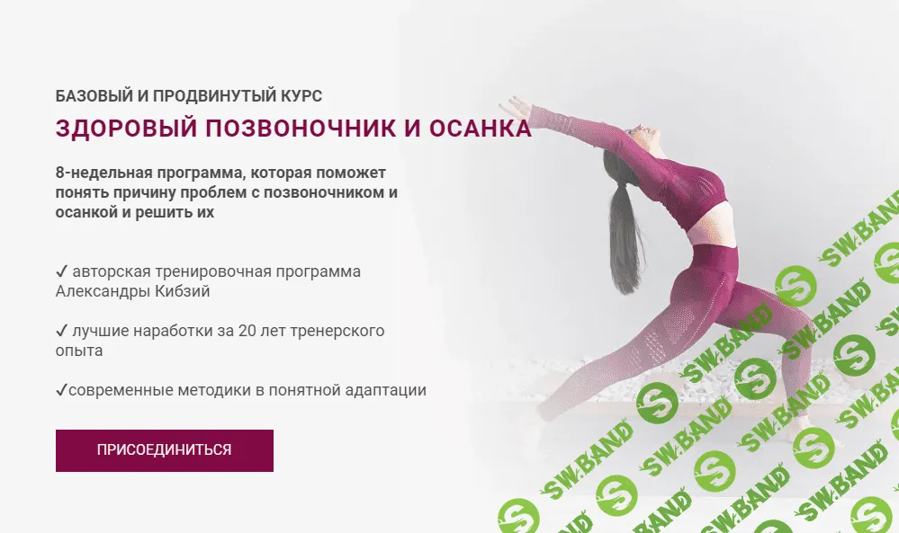 [Александра Кибзий] Здоровый позвоночник и осанка (2023)