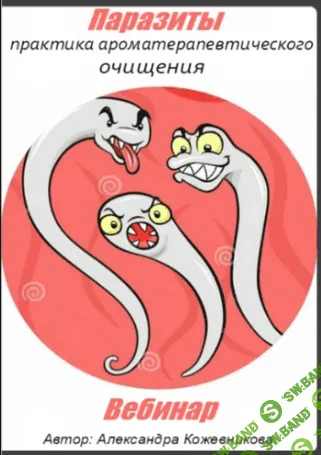 [Александра Кожевникова] Паразиты: практика ароматерапевтического очищения