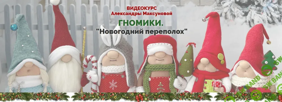 [Александра Максунова] Гномики. Новогодний переполох (2022)