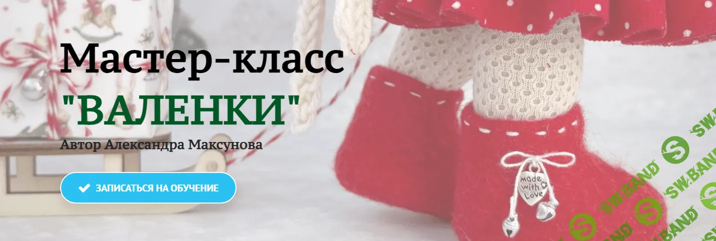 [Александра Максунова] Мастер-класс «Валенки» (2022)