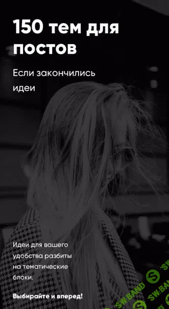 [Александра Митрошина] Чек-лист «150 тем для постов» (2020)