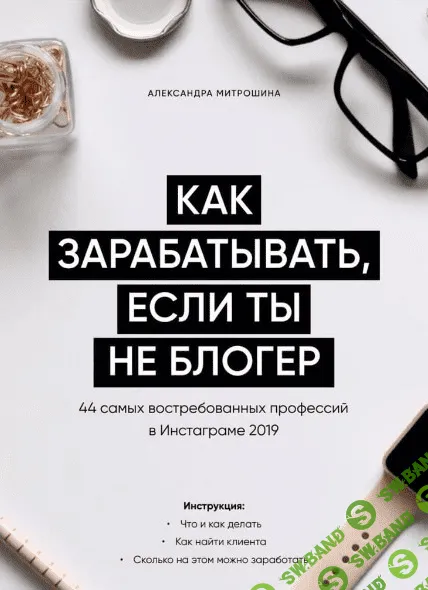 [Александра Митрошина] Гайд «Как зарабатывать, если ты не блогер»