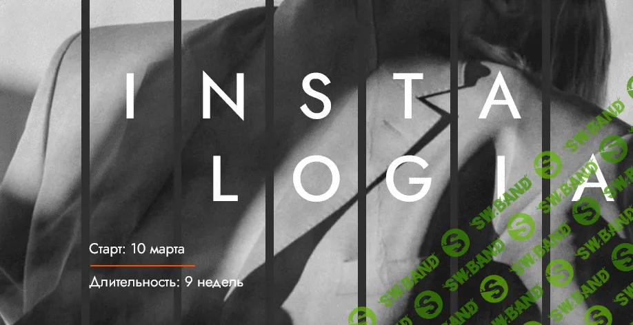 [Александра Митрошина] Инсталогия 3.0 (2021) (все 9 недель)