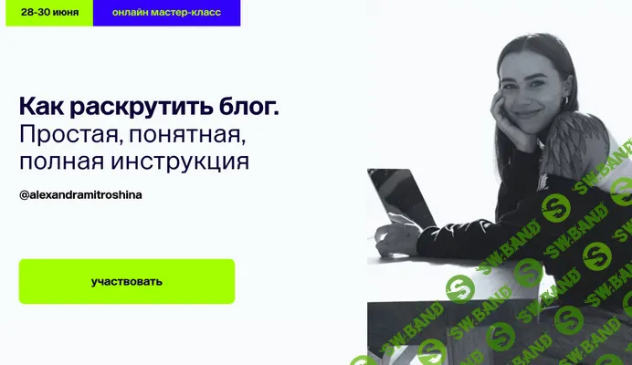 [Александра Митрошина] Как раскрутить блог. Простая, понятная, полная инструкция (2024)