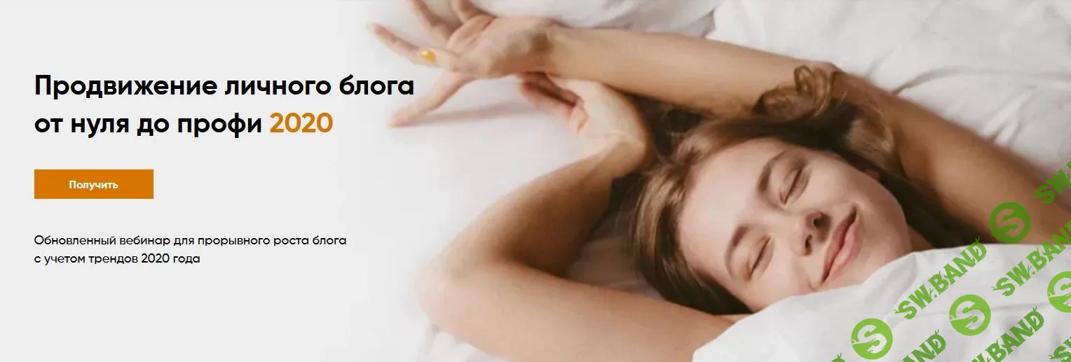 [Александра Митрошина] Продвижение личного блога от нуля до профи (2020)