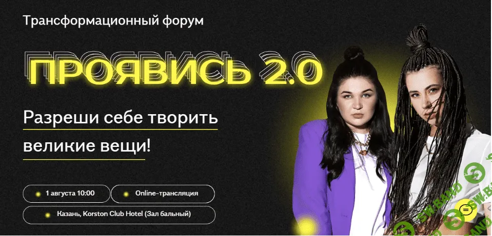 [Александра Митрошина, Виктория Бочаренко] Проявись 2.0 (2021)